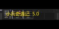 小兵奇遇记  5.0